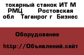 токарный станок ИТ1М РМЦ1400 - Ростовская обл., Таганрог г. Бизнес » Оборудование   